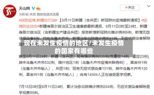 现在未发生疫情的地区/未发生疫情的国家有哪些-第2张图片