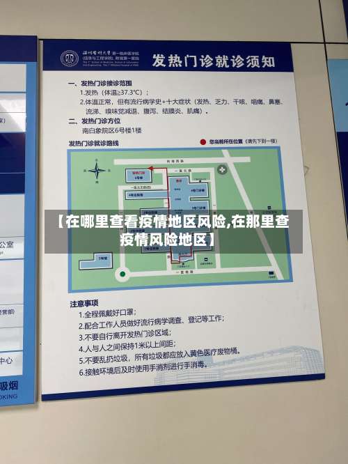 【在哪里查看疫情地区风险,在那里查疫情风险地区】-第1张图片
