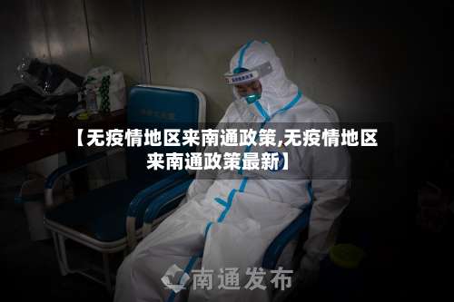 【无疫情地区来南通政策,无疫情地区来南通政策最新】-第2张图片