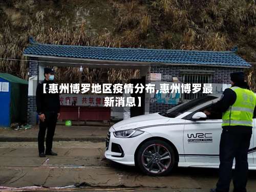 【惠州博罗地区疫情分布,惠州博罗最新消息】-第1张图片