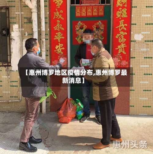 【惠州博罗地区疫情分布,惠州博罗最新消息】-第3张图片