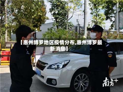 【惠州博罗地区疫情分布,惠州博罗最新消息】-第2张图片