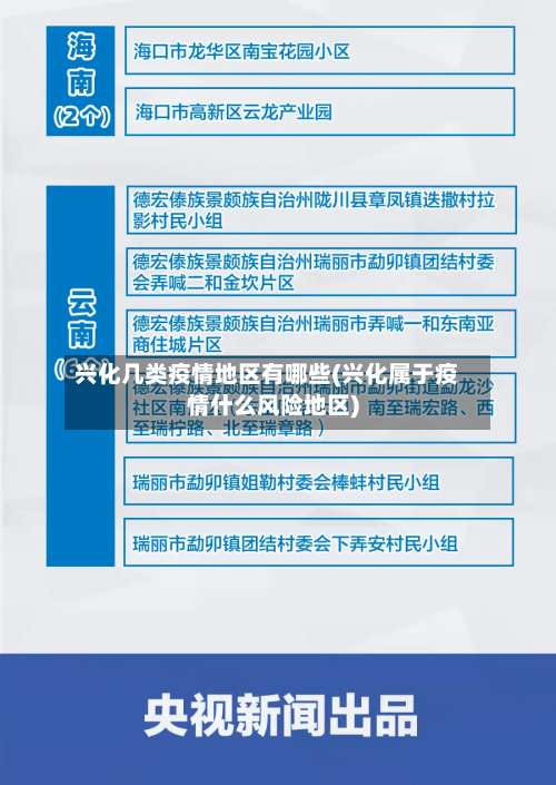 兴化几类疫情地区有哪些(兴化属于疫情什么风险地区)-第1张图片