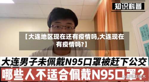 【大连地区现在还有疫情吗,大连现在有疫情吗?】-第2张图片