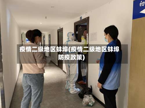 疫情二级地区蚌埠(疫情二级地区蚌埠防疫政策)-第1张图片