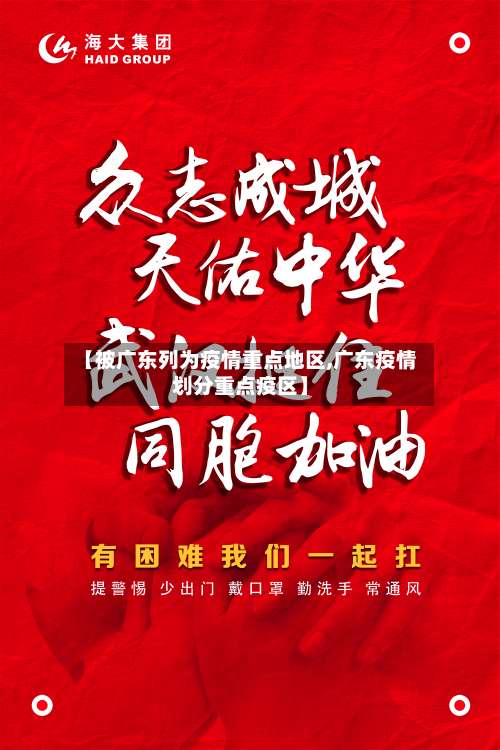【被广东列为疫情重点地区,广东疫情划分重点疫区】-第2张图片