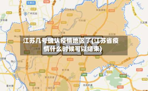 江苏几号确认疫情地区了(江苏省疫情什么时候可以结束)-第2张图片