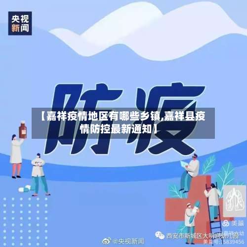 【嘉祥疫情地区有哪些乡镇,嘉祥县疫情防控最新通知】-第1张图片