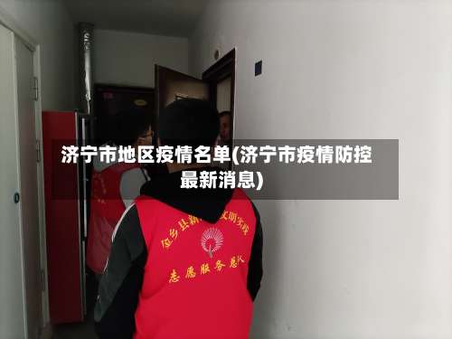 济宁市地区疫情名单(济宁市疫情防控最新消息)-第2张图片