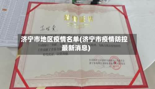 济宁市地区疫情名单(济宁市疫情防控最新消息)-第1张图片