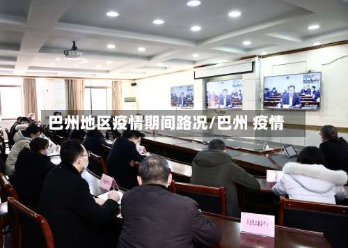 巴州地区疫情期间路况/巴州 疫情-第2张图片