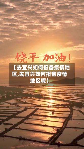 【去宜兴如何报备疫情地区,去宜兴如何报备疫情地区呢】-第2张图片
