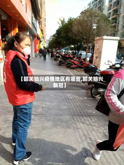 【韶关始兴疫情地区有哪些,韶关始兴新冠】-第1张图片