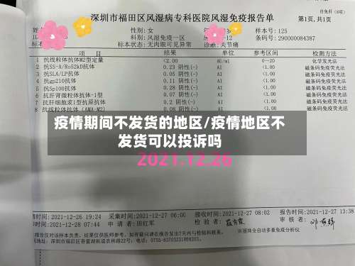 疫情期间不发货的地区/疫情地区不发货可以投诉吗-第1张图片