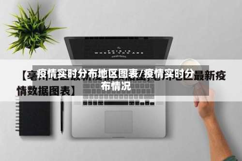 疫情实时分布地区图表/疫情实时分布情况-第1张图片