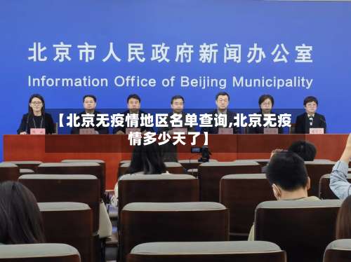 【北京无疫情地区名单查询,北京无疫情多少天了】-第2张图片