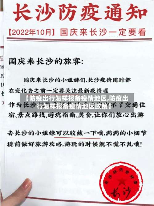 【防疫出行怎样报备疫情地区,防疫出行怎样报备疫情地区政策】-第1张图片