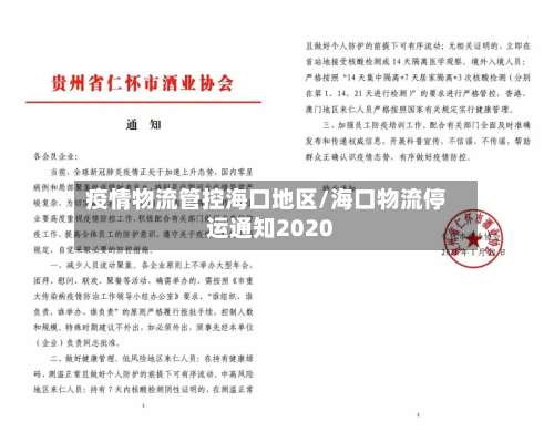 疫情物流管控海口地区/海口物流停运通知2020-第1张图片