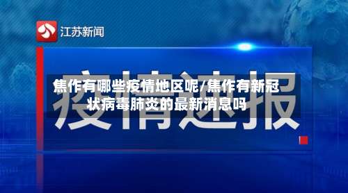 焦作有哪些疫情地区呢/焦作有新冠状病毒肺炎的最新消息吗-第1张图片