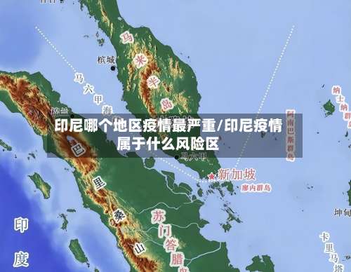 印尼哪个地区疫情最严重/印尼疫情属于什么风险区-第1张图片