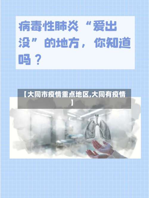 【大同市疫情重点地区,大同有疫情】-第1张图片