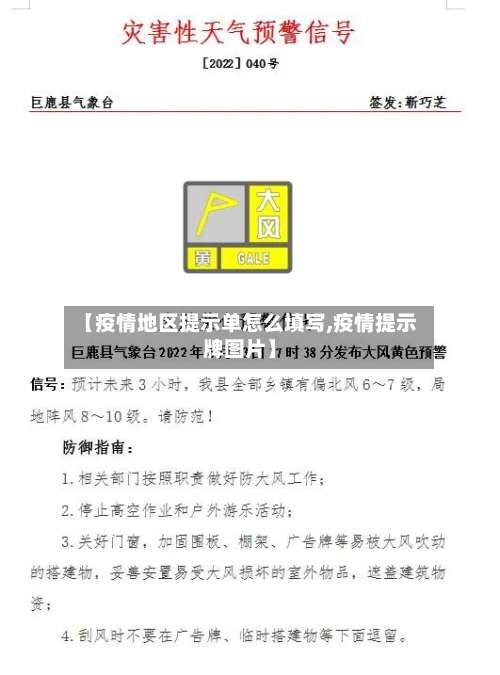 【疫情地区提示单怎么填写,疫情提示牌图片】-第1张图片