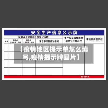 【疫情地区提示单怎么填写,疫情提示牌图片】-第2张图片