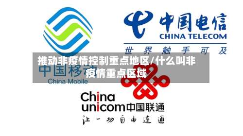 推动非疫情控制重点地区/什么叫非疫情重点区域-第2张图片