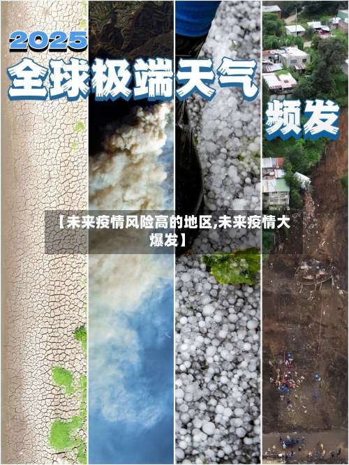 【未来疫情风险高的地区,未来疫情大爆发】-第2张图片