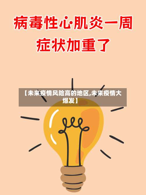 【未来疫情风险高的地区,未来疫情大爆发】-第1张图片