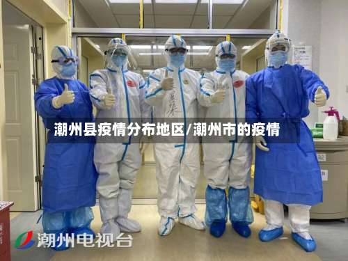 潮州县疫情分布地区/潮州市的疫情-第3张图片
