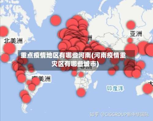 重点疫情地区有哪些河南(河南疫情重灾区有哪些城市)-第1张图片