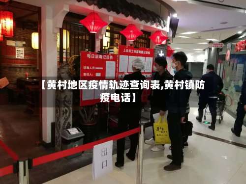 【黄村地区疫情轨迹查询表,黄村镇防疫电话】-第1张图片