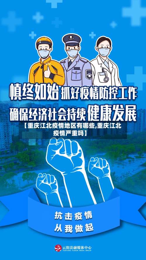【重庆江北疫情地区有哪些,重庆江北疫情严重吗】-第1张图片