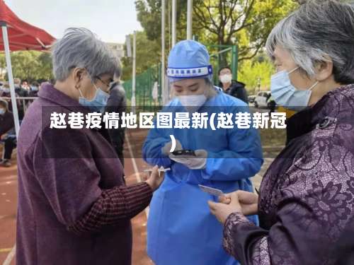 赵巷疫情地区图最新(赵巷新冠)-第3张图片