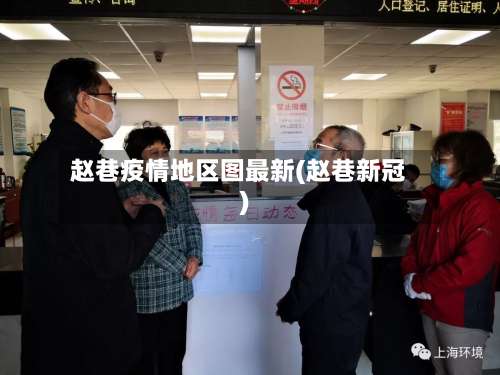 赵巷疫情地区图最新(赵巷新冠)-第2张图片