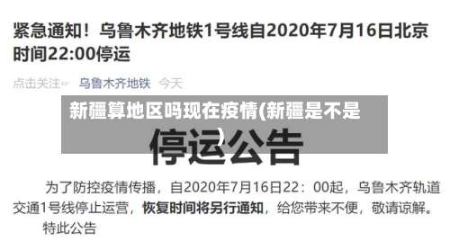 新疆算地区吗现在疫情(新疆是不是)-第2张图片