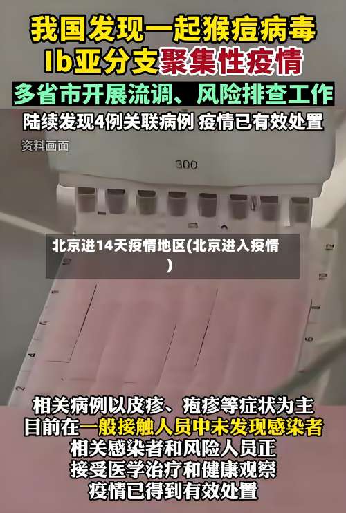 北京进14天疫情地区(北京进入疫情)-第1张图片