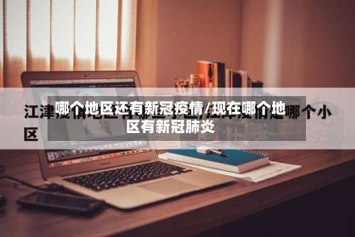 哪个地区还有新冠疫情/现在哪个地区有新冠肺炎-第3张图片