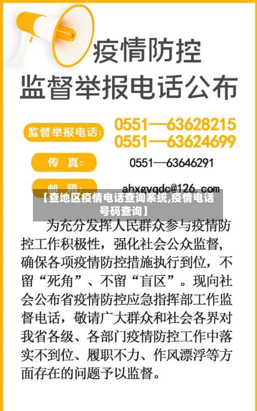 【查地区疫情电话查询系统,疫情电话号码查询】-第1张图片