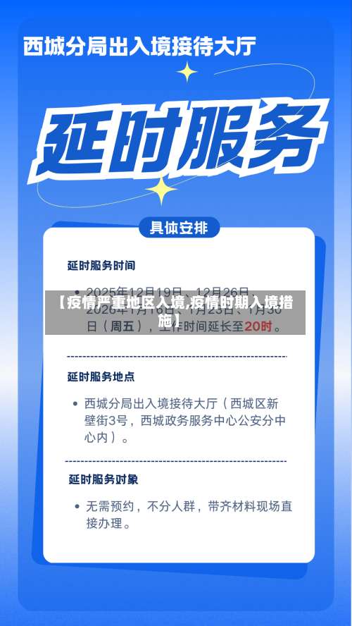 【疫情严重地区入境,疫情时期入境措施】-第1张图片