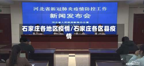 石家庄各地区疫情/石家庄各区县疫情-第2张图片