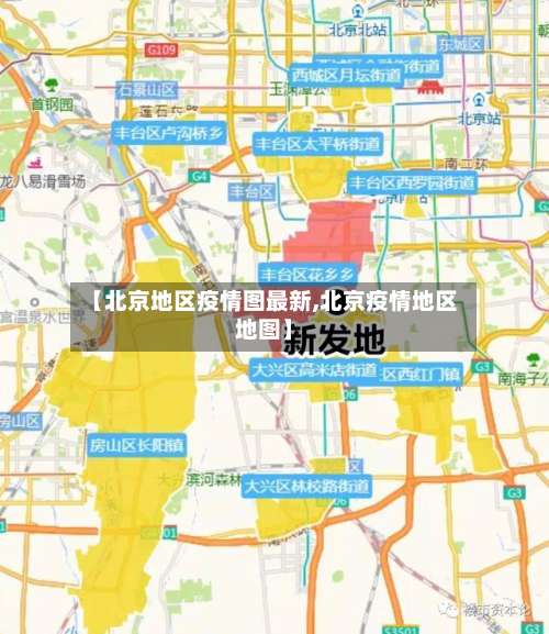 【北京地区疫情图最新,北京疫情地区地图】-第1张图片
