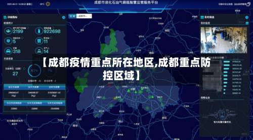 【成都疫情重点所在地区,成都重点防控区域】-第2张图片