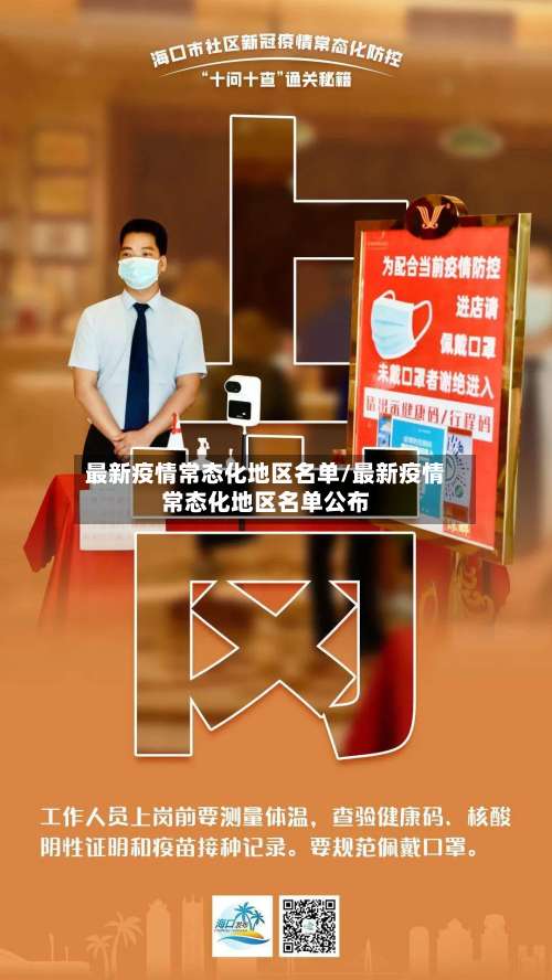 最新疫情常态化地区名单/最新疫情常态化地区名单公布-第3张图片