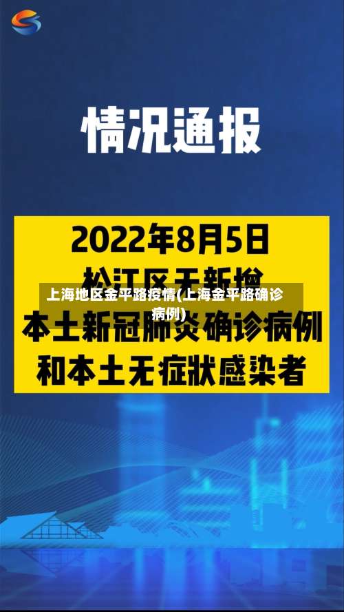 上海地区金平路疫情(上海金平路确诊病例)-第2张图片