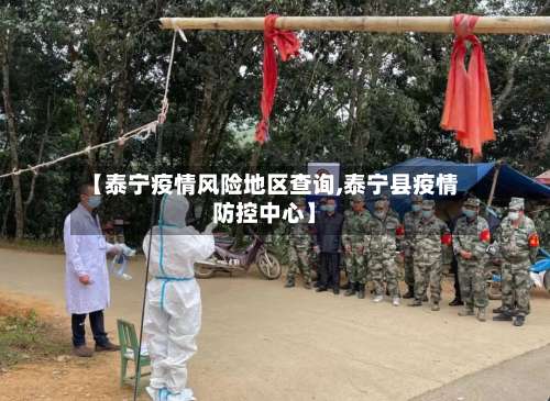 【泰宁疫情风险地区查询,泰宁县疫情防控中心】-第1张图片