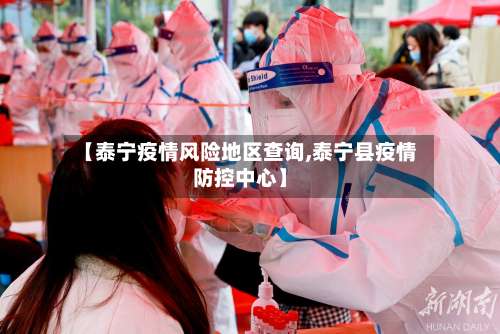 【泰宁疫情风险地区查询,泰宁县疫情防控中心】-第3张图片