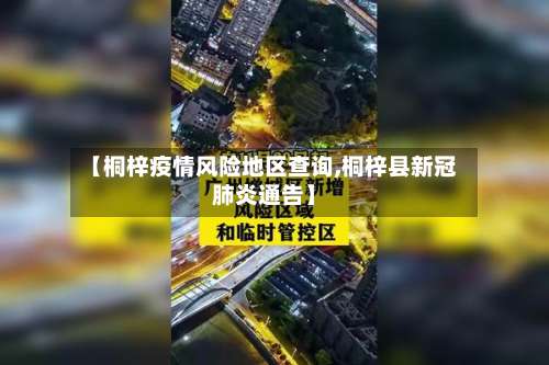 【桐梓疫情风险地区查询,桐梓县新冠肺炎通告】-第1张图片