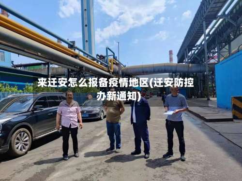 来迁安怎么报备疫情地区(迁安防控办新通知)-第1张图片